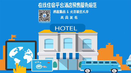 业内首个《在线住宿平台酒店预售服务规范》发布!携程联合近万家酒店供应商共塑行业新规