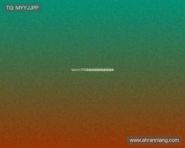 kaixin100:点亮你的生活,从此刻开始的无限可能 kaixin100:点亮你的生活,从此刻开始的无限可能