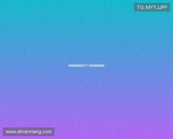 璀璨绽放，全球瞩目：2013世界小姐的风采与力量