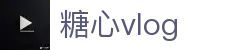 糖心vlog多端平台 - 糖心vlog官网同步观看 | 糖心vlog网页版云端记录